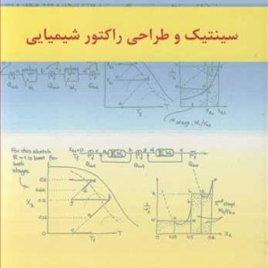تشریح کامل مسایل سینتیک و طراحی راکتور شیمیایی