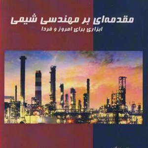 مقدمه ای بر مهندسی شیمی ابزاری برای امروز و فردا