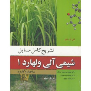 شیمی آلی ولهارد 1