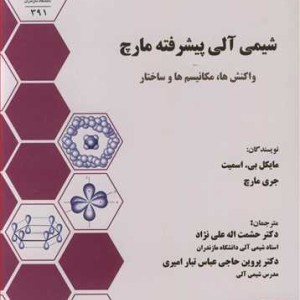 شیمی آلی پیشرفته مارچ