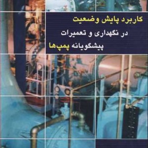کتاب کاربرد پایش وضعیت در نگهداری و تعمیرات پیشگویانه پمپ ها