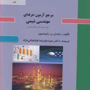 مرجع آزمون حرفه ای مهندسی شیمی مفید برای امتحان نظام مهندسی