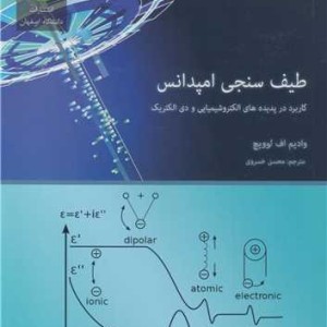 طیف سنجی امپدانس کاربرد در پدیده های الکتروشیمیایی و دی الکتریک