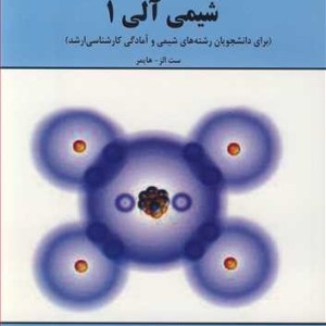 کتاب مقدمه ای برشیمی آلی1
