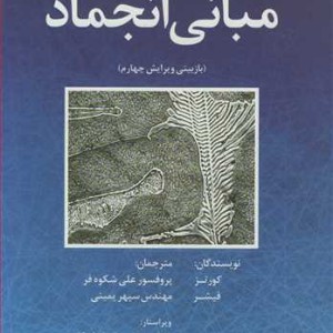 کتاب مبانی انجماد نشر فرایاز