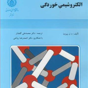 کتاب الکتروشیمی خوردگی