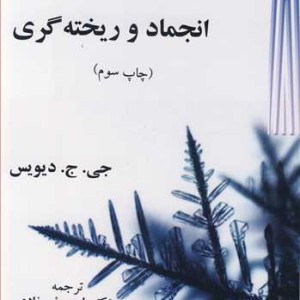 کتاب انجماد و ریخته گری