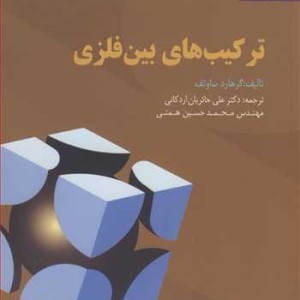کتاب ترکیب های بین فلزی