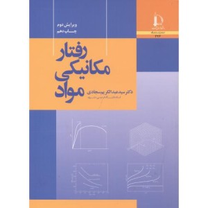 رفتار مکانیکی مواد