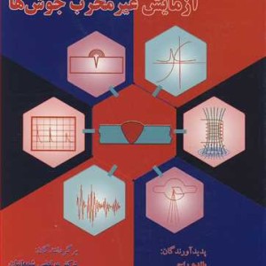 آزمایش غیرمخرب جوش ها