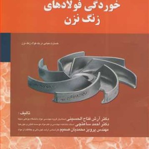 خوردگی فولادهای زنگ نزن