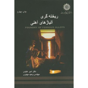 کتاب ریخته گری آلیاژهای آهنی