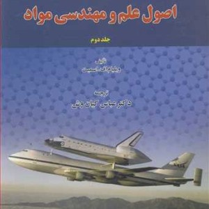 کتاب اصول علم و مهندسی مواد جلد2