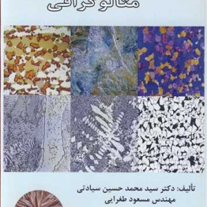 کتاب مفاهیم و کاربردهای متالوگرافی
