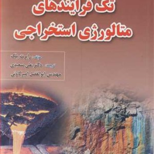 کتاب تک فرایندهای متالورژی استخراجی