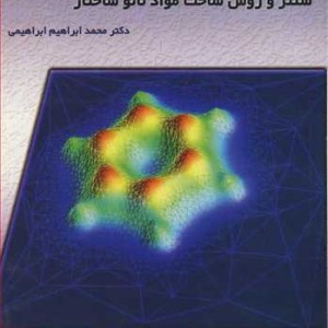 سنتز و روش ساخت موادنانو ساختار