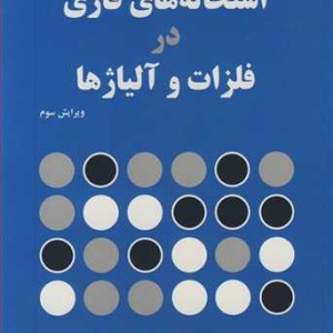 استحاله های فازی در فلزات و آلیاژها