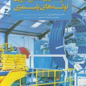 جوشکاری الکتروفیوژن لوله های پلیمری