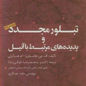 کتاب تبلور مجدد و پدیده های مرتبط با آنیل