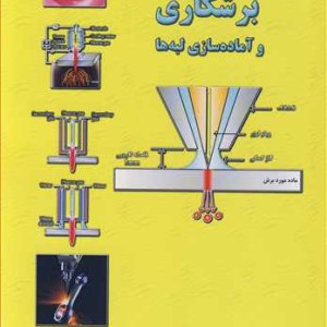 کتاب فرآیندهای برشکاری وآماده سازی لبه ها