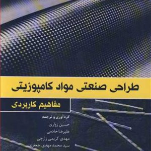 کتاب مفاهیم کاربردی طراحی صنعتی مواد کامپوزیتی