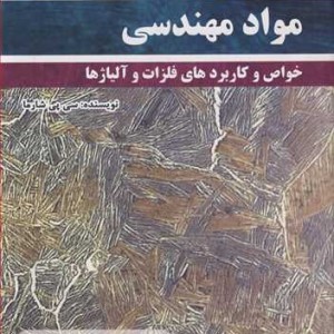 کتاب مواد مهندسی خواص وکاربردهای فلزات وآلیاژها