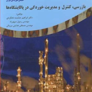 بازرسی کنترل و مدیریت خوردگی در پالایشگاه ها