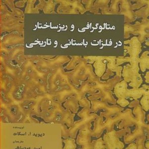 کتاب متالوگرافی و ریزساختار در فلزات باستانی و تاریخی
