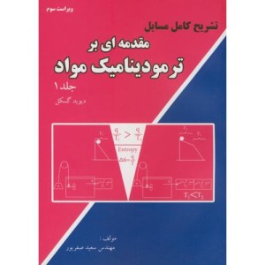 کتاب مقدمه ای بر ترمودینامیک 1