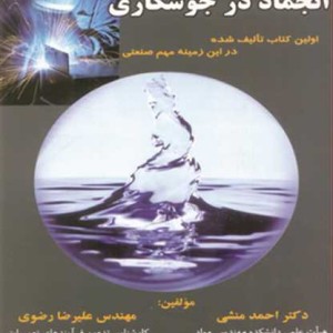 انجماد در جوشکاری اولین کتاب تالیف شده در این زمینه مهم صنعتی