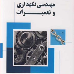 کتاب مهندسی نگهداری و تعمیرات