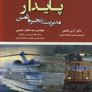 کتاب مدیریت زنجیره تامین پایدار