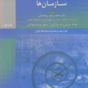 کتاب مدیریت عملکرد در سازمان ها