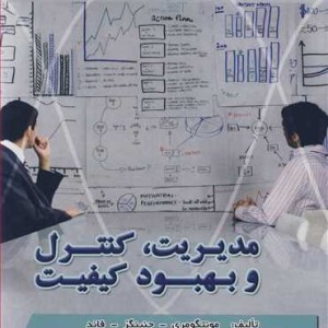 کتاب مدیریت کنترل و بهبود کیفیت