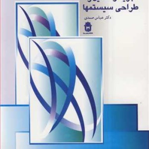 کتاب تجزیه وتحلیل و طراحی سیستمها