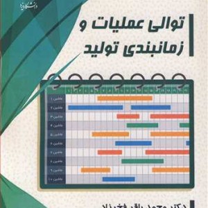 کتاب توالی عملیات و زمانبندی تولید