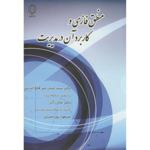 کتاب منطق فازی و کاربرد آن در مدیریت