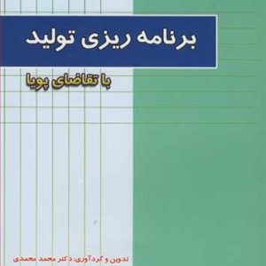کتاب برنامه ریزی تولید با تقاضای پویا