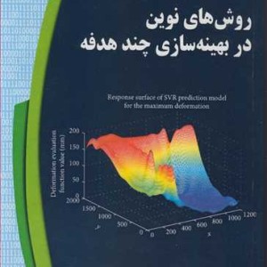 روش های نوین در بهینه سازی چندهدفه