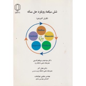 کتاب شش سیگما رویکرد حل مساله