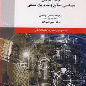 کتاب فرهنگ تخصصی مهندسی صنایع و مدیریت صنعتی