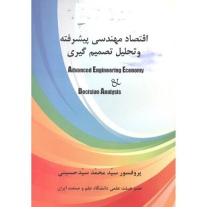 اقتصاد مهندسی پیشرفته و تحلیل تصمیم گیری