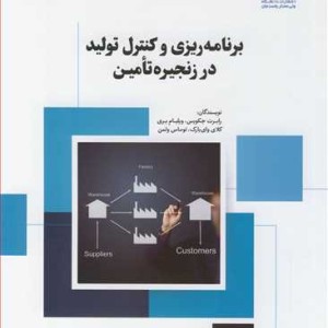 برنامه ریزی و کنترل تولید در زنجیره تامین
