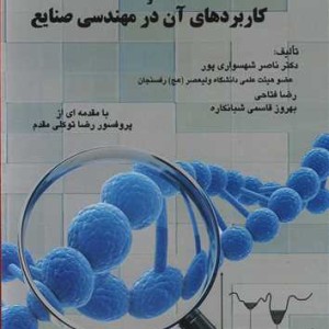 الگوریتم ژنتیک و کاربردهای آن در مهندسی صنایع