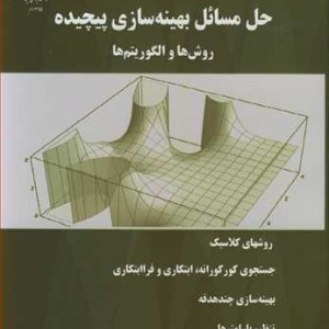 حل مسائل بهینه سازی پیچیده روش ها و الگوریتم ها