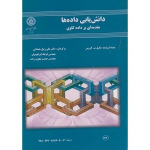 دانش یابی داده ها مقدمه ای بر داده کاوی