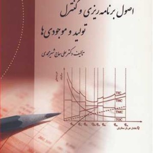 حل مسائل کتاب اصول برنامه ریزی و کنترل تولید و موجودی ها