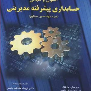 کتاب اصول و مبانی حسابداری پیشرفته مدیریتی