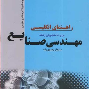کتاب راهنمای انگلیسی برای دانشجویان رشته مهندسی صنایع
