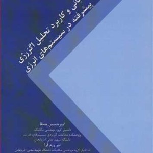 کتاب مبانی و کاربرد تحلیل اگزرژی پیشرفته در سیستم های انرژی